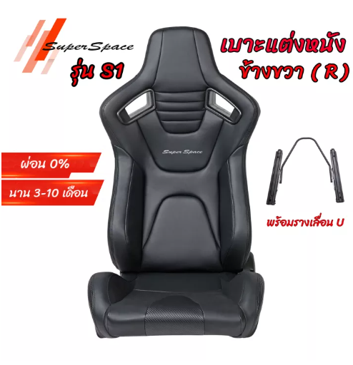 JN73-ข้างขวา 1ข้าง เบาะแต่งรถยนต์ เบาะแต่งซิ่ง เบาะรถทรงสปอร์ต Super Space รุ่น S1 สีดำ พร้อมรางเลื่อนU ตรงรุ่น ใส่ได้กับรถทุกยี่ห้อ ทรงงานสวยมากๆ