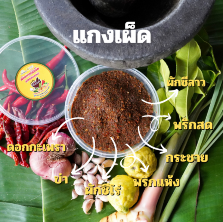 WA42-แกงเผ็ด พริกแกงพื้นถิ่นบ้านนาเก่า