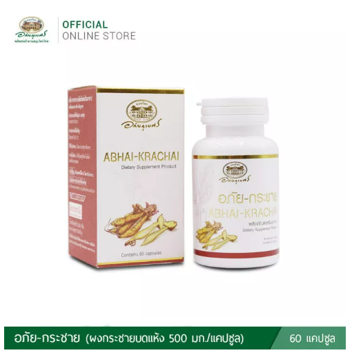 ส015 อภัยกระชาย กระชายขาว อภัยภูเบศร บำรุงร่างกาย 60 แคปซูล ของแท้ ?