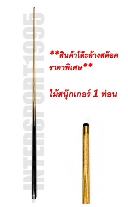 ก33#(สินค้าโละล้างสต๊อค)ไม้คิวสนุ๊กเกอร์ ไม้คิว ไม้สนุ๊ก ไม้คิวสนุ๊กเกอร์ ไม้สนุ๊กเกอร์ 4 จำปา ไม้แอช 1ไม้ (สินค้ามีตำหนิ)