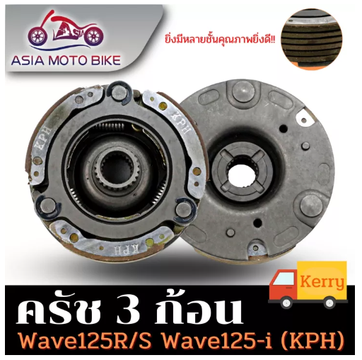 PA76-คลัทช์ 3ก้อน W125/DREAM125/NICE125 (KPH)