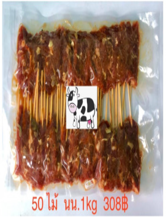 FD52-สะเต๊ะเนื้อ 1 กิโลกรัม 50 ไม้ แพ็คสุญญากาศ อร่อยระดับโรงแรม 5 ดาว