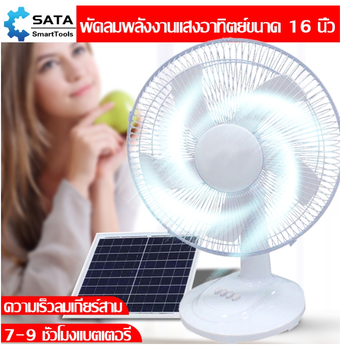 M-31 SA พัดลมโซล่าเซลล์ 16 นิ้ว พัดลมโซล่าเซลล์ พัดลมตั้งพื้น พัดลม พร้อมแผงโซล่า แบตเตอรี่ในตัว