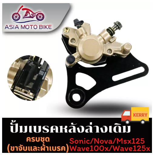 PA34-ASIA MOTOBIKE ปั้มเบรคล่าง(หลัง)เดิมรุ่น SONIC,NOVA,W125,MSX125,W125X,W100X (ครบชุดขาจับ+ผ้าเบรคในตัว)