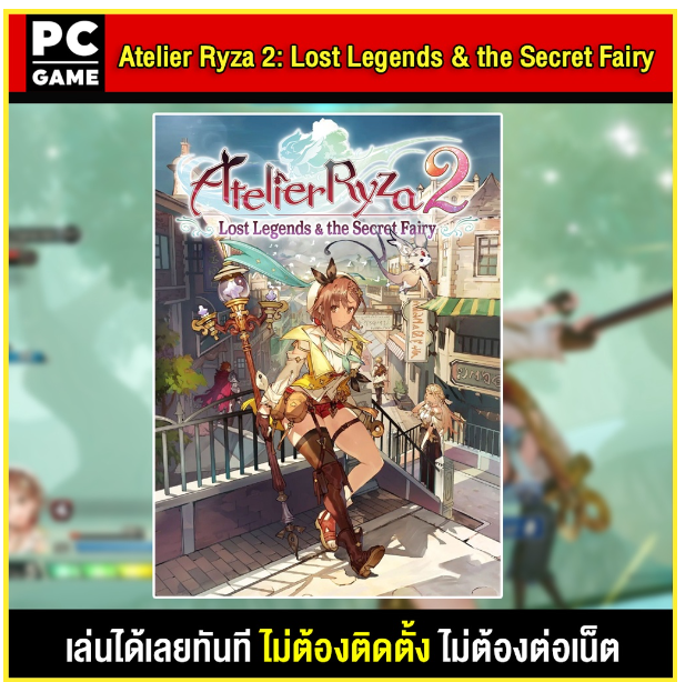 LA40-(PC GAME) Atelier Ryza 2 Lost Legends & the Secret Fairy นำไปเสียบคอมเล่นผ่าน Flash Drive ได้ทันที โดยไม่ต้องติดตั้ง