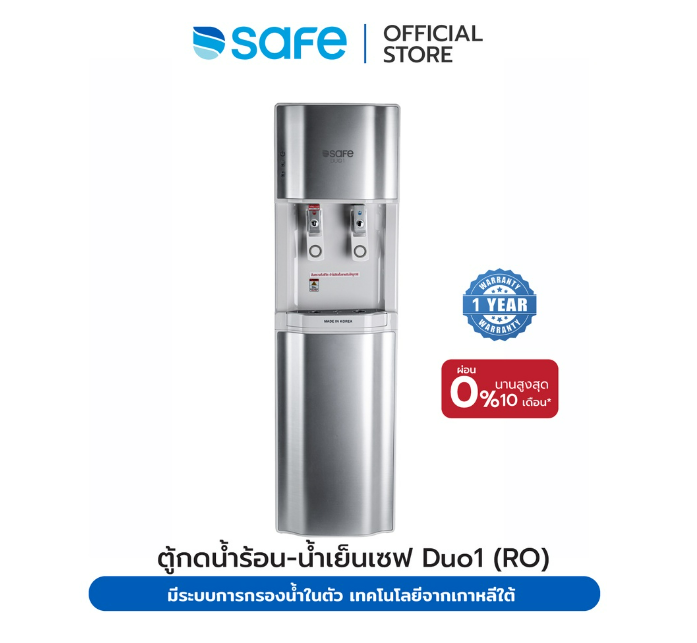 (H-026) SAFE ตู้กดน้ำร้อน-น้ำเย็น รุ่น DUO1-RO มีระบบการกรองน้ำในตัว เทคโนโลยีจากเกาหลีใต้ ติดตั้งฟรี