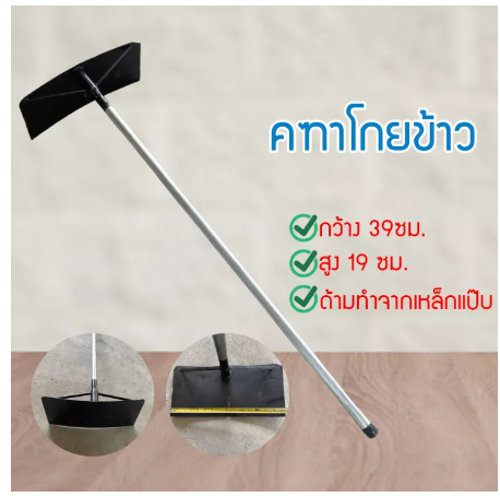 D35-คฑาโกยข้าว ด้ามเหล็ก คราดแบน คราดกวาดข้าว กวาดข้าว พลิกข้าว คฑา โกยข้าว โกยหญ้า จอบลากข้าว