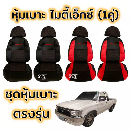 JIM67-ชุดหุ้มเบาะ VIP ไมตี้เอ็กซ์ MIGHTY-X ทุกรุ่น หุ้มเบาะแบบสวมทับ เข้ารูปตรงรุ่นชุด หนังอย่างดี ชุด หุ้ม เบาะ รถยนต์ หนัง หุ้ม เบาะ รถยนต์