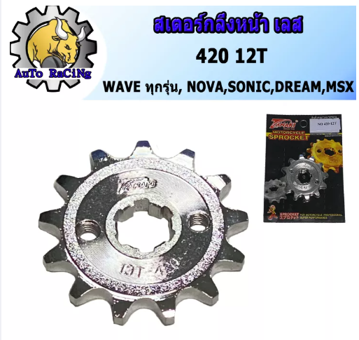 M35-สเตอร์หน้า กลึง(เลส) เวฟ110i(WAVE110i), WAVE125, WAVE125i, WAVE100, W110, NOVA, SONIC, DREAM, MSX เบอร์ 420 - 12T, 13T, 14T, 15T งานพรีเมี่ยม เลือกเบอร์ด้านใน