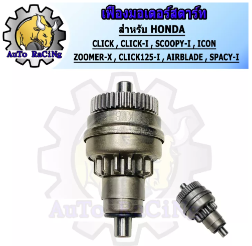 M39-เฟืองมอเตอร์สตาร์ท คลิกเก่า,คลิกไอ,สกู๊ปปี้ไอ,ไอคอน,ซูเมอร์เก่า,ซูเมอร์ใหม่,สเปซี่ HONDAทุกรุ่น